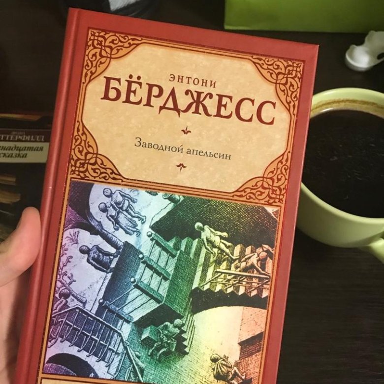 Энтони бёрджесс заводной апельсин. Заводной апельсин Энтони бёрджесс книга. Заводной апельсин Энтони бёрджесс книга краткое содержание. Заводной апельсин Энтони бёрджесс книга отзывы.