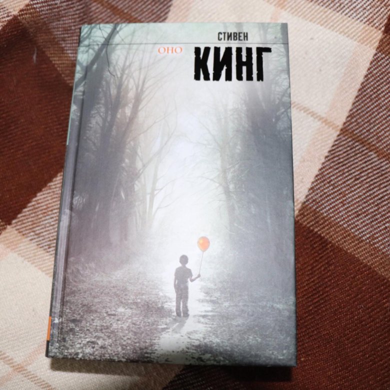 Оно книга. Книга Стивена Кинга оно 3. Оно Стивен Кинг обложка АСТ 1997. Книга оно (Кинг Стивен). Оно Стивен Кинг редкое издание.