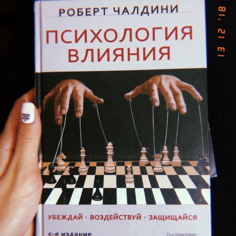 Книга психология влияния