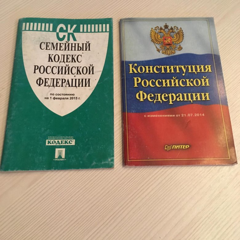 Семейный кодекс гражданство. Семейный кодекс. Конституция семейный кодекс. Семейный кодекс книжка. Семейный кодекс книга.