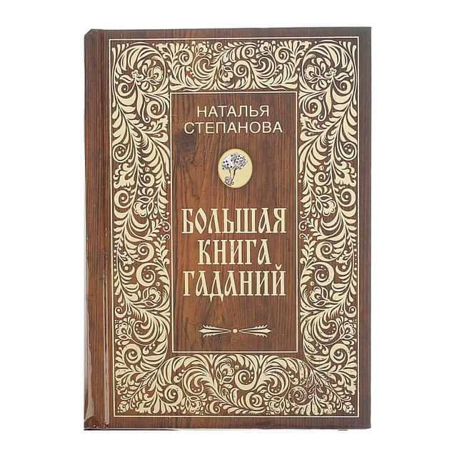 Гадание степановой книга. Большая книга гаданий Степанова. Большая книга гаданий Натальи степановой. Большая книга гаданий сибирской целительницы книга. Степанова большая защитная книга здоровья.