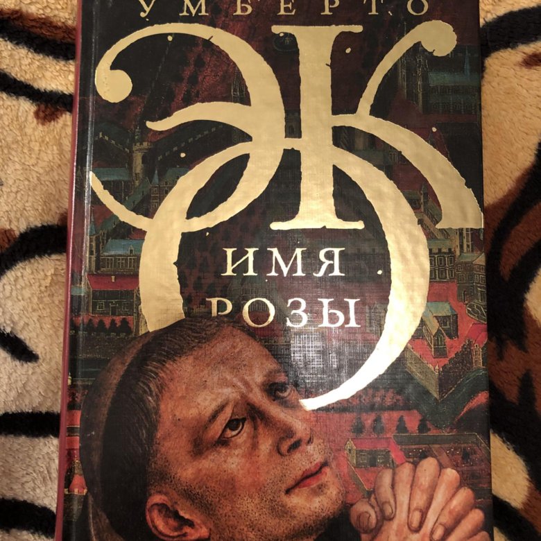 Умберто эко имя розы издательство аст. Имя аст. Человек невидимка эксклюзивная классика. Монро дж. Издательство аст лого.