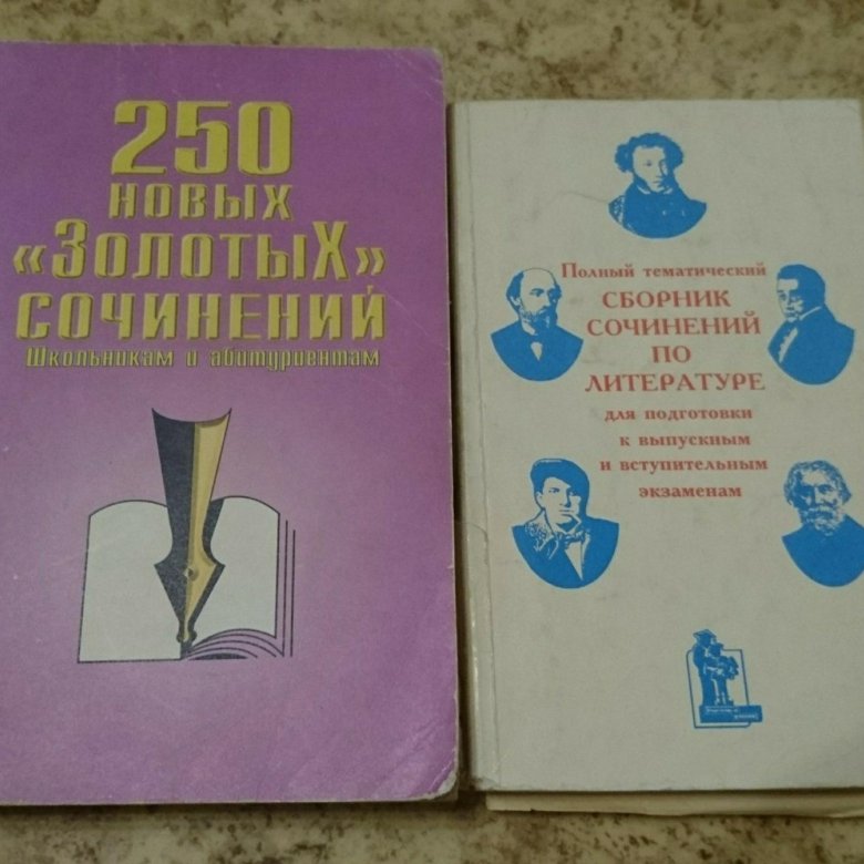 Сборник сочинений. Авито сборник сочинений. Золотые сочинения сборник сочинений. Сборник сочинений характеристика. Полный тематический сборник по литературе 1999 года.