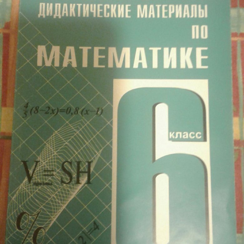 Дидактические материалы нешков. Виленкин дидактические материалы. Дидактика 6 класс математика. Методический материал 6 класс математика. Математика 6 класс Виленкин дидактические материалы.