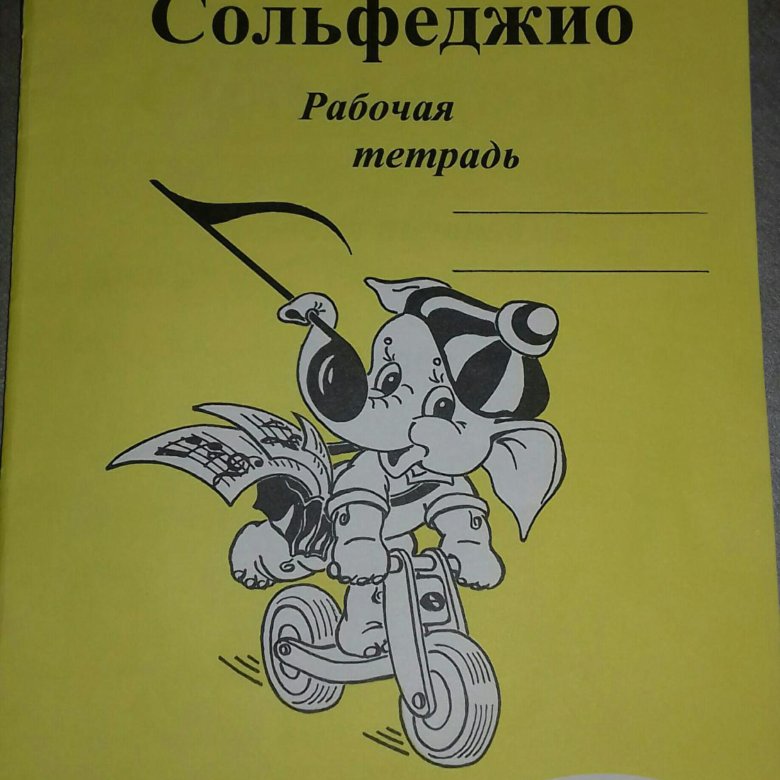 Сольфеджио 1 класс рабочая тетрадь. Тетрадь для сольфеджио. Сольфеджио рабочая тетрадь. Рабочая тетрадь по сольфеджио. Сольфеджио тетрадь Калинина.