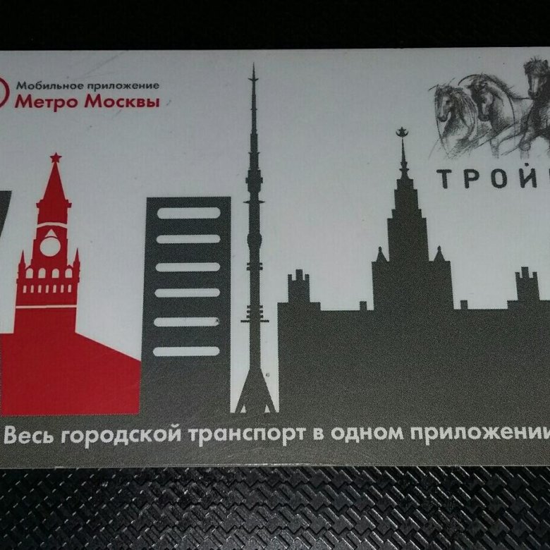 Карта тройка москва