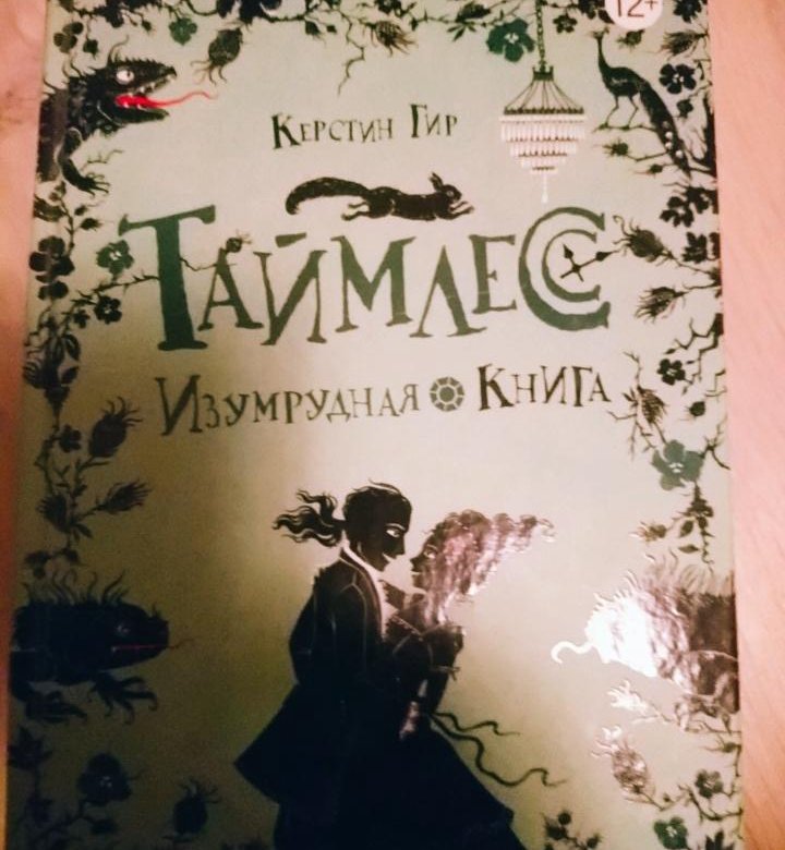 Книга керстин гир незабудка. Керстин Гир. Керстин Гир книги. Таймлесс. Рубиновая книга Керстин Гир книга. Керстин Гир Незабудка вторая книга.