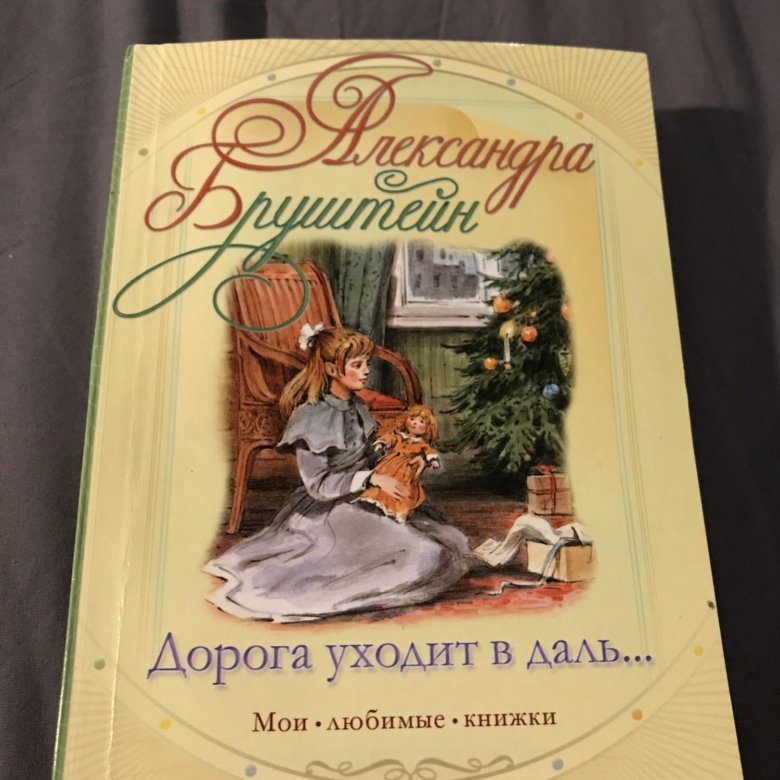 Дорога книга. Книга Бруштейн дорога уходит в даль. Дорога уходит в даль...^трилогия^Александра Бруштейн. Александра Бронштейн писательница дорога уходит в даль. Бруштейн дорога уходит в даль... Обложка.