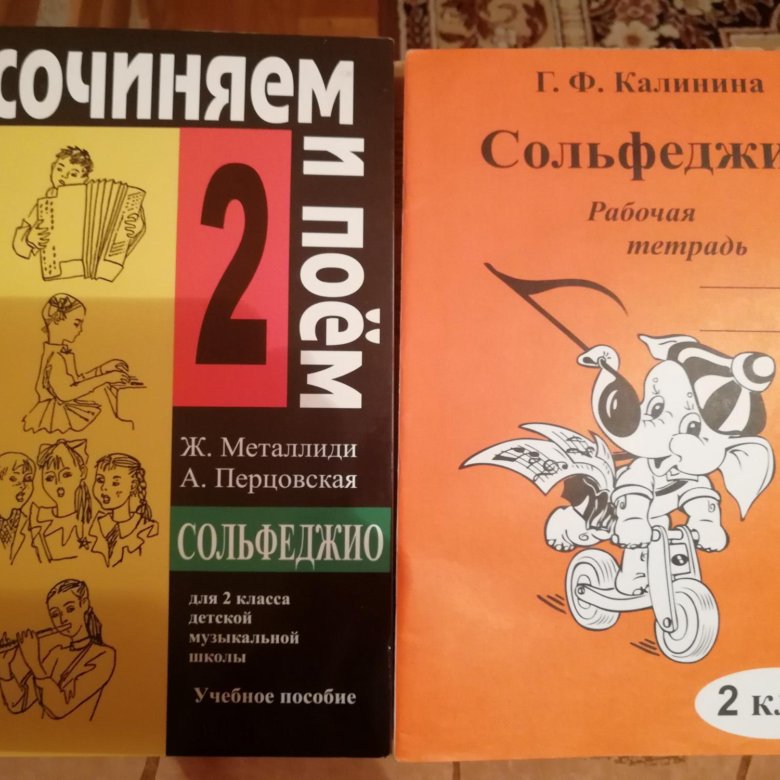 Рабочая тетрадь по сольфеджио 2. Сольфеджио. 2 Класс. Учебник по сольфеджио 2 класс. Калинина сольфеджио учебник. Книга по сольфеджио 2 класс.