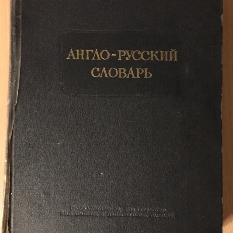 Англо-русский Словарь. Мюллер – купить в Екатеринбурге, цена 200 руб ...