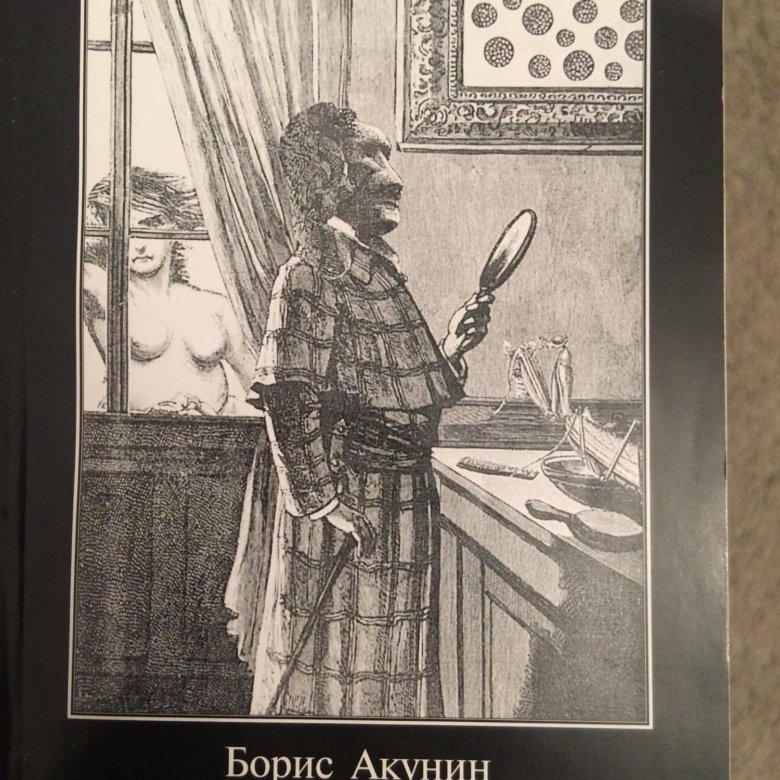 Азазель акунин отзывы. "акунин б. Азазель акунин отзывы. Азазель книга. Акунин азазель комикс.