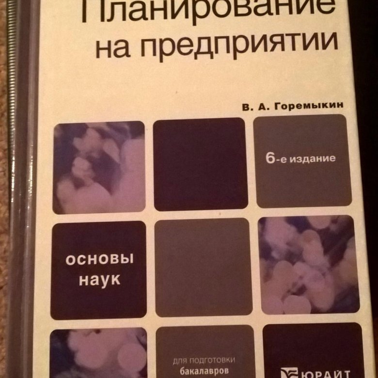 Планирование учебник. Книги по планированию в организации. Планирование производства учебник. Планирование на предприятии учебник.