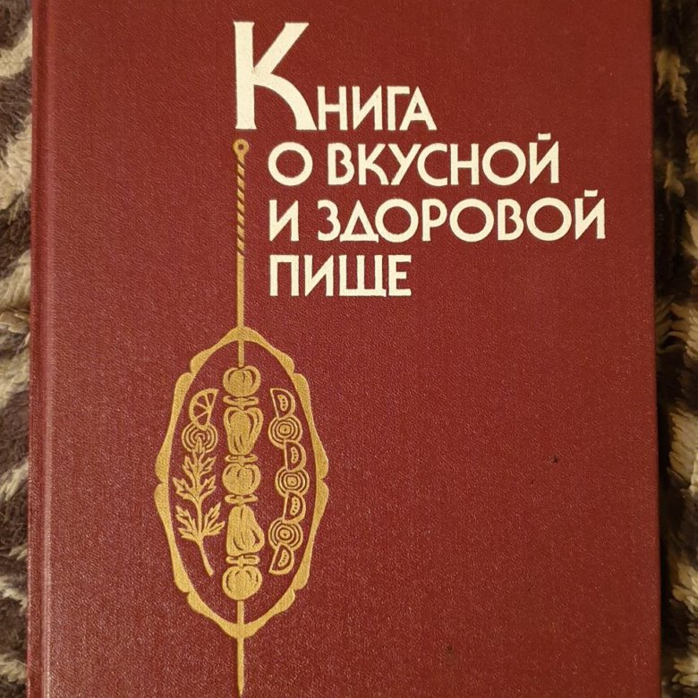 Книга похлебкина о вкусной и здоровой пище. «книга о вкусной и здоровой пище» — издание 12. Книга ссср о вкусной и здоровой пище 1952. Книга о вкусной и здоровой пище. Вкусная книга.
