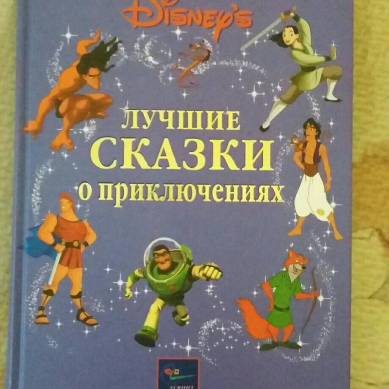 Включи сказки приключения. Книга disney pixar сказки о приключениях. Книги для дошкольников о путешествиях. Сказки кота васьки. Включи сказки приключения.