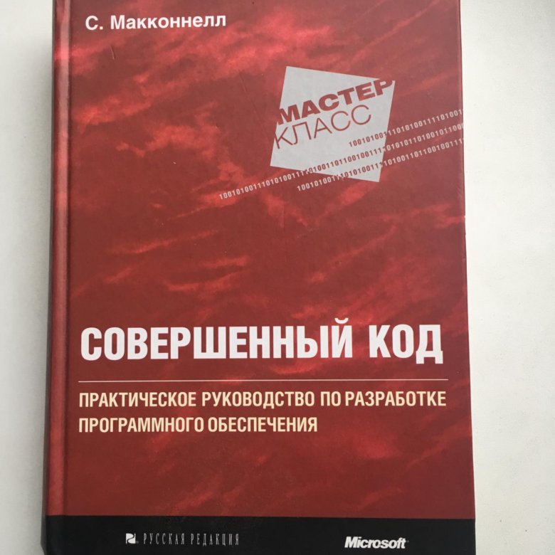 Совершенный код. Совершенный код Стив Макконнелл. Совершенный код Стив Макконнелл книга. «Совершенный код. Мастер-класс», Стив Макконнелл. Идеальный код книга.