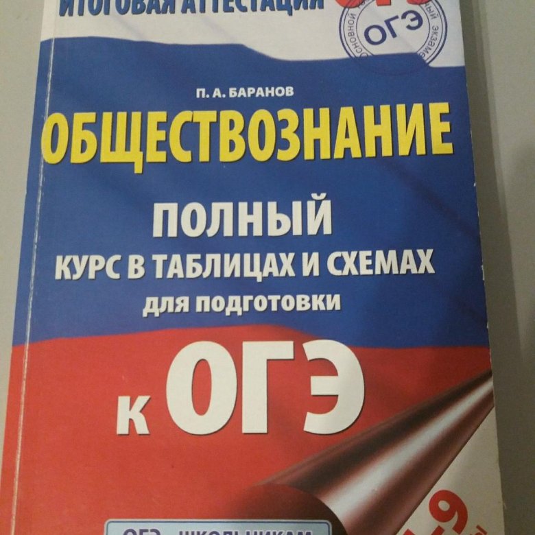 Сборник по обществознанию. ОГЭ Обществознание. Обществознание в таблицах и схемах Баранов. Обществознание сборник. ЕГЭ Обществознание в таблицах и схемах Баранов.