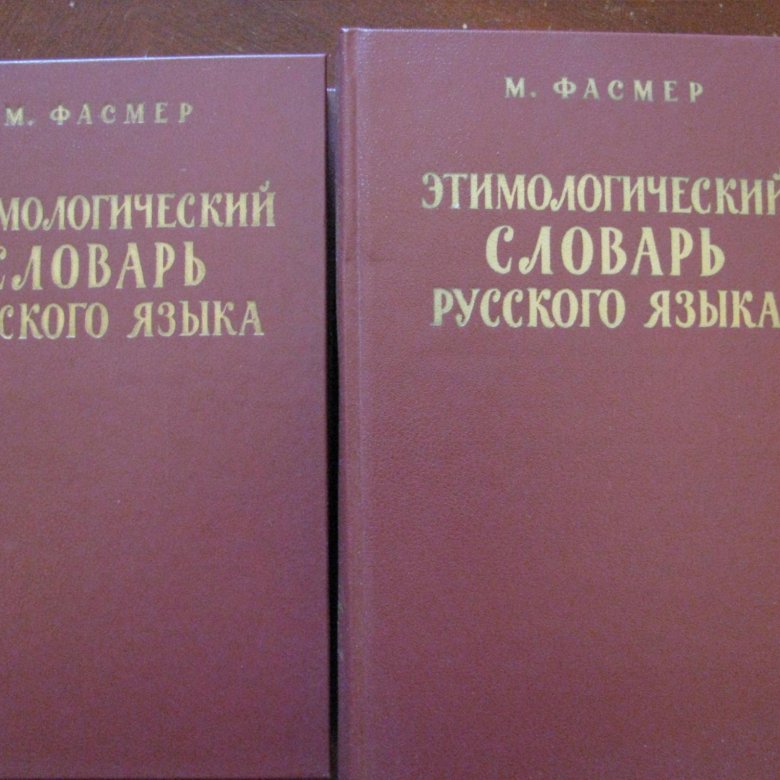 Пирог этимологический словарь русского языка