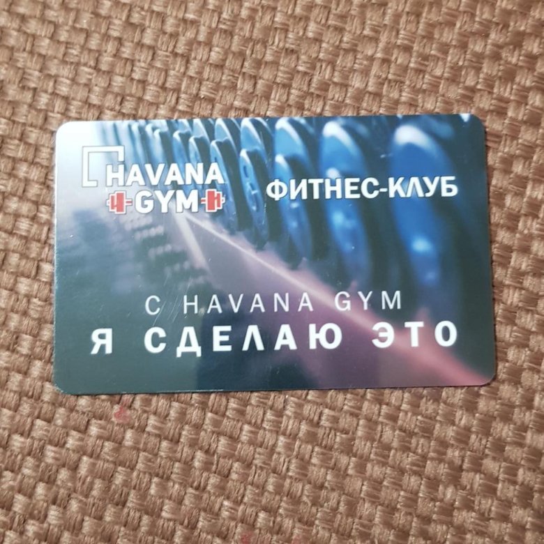 Авито абонемент в фитнес клуб. Havana Gym Одинцово логотип. Карта Гавана Джим.