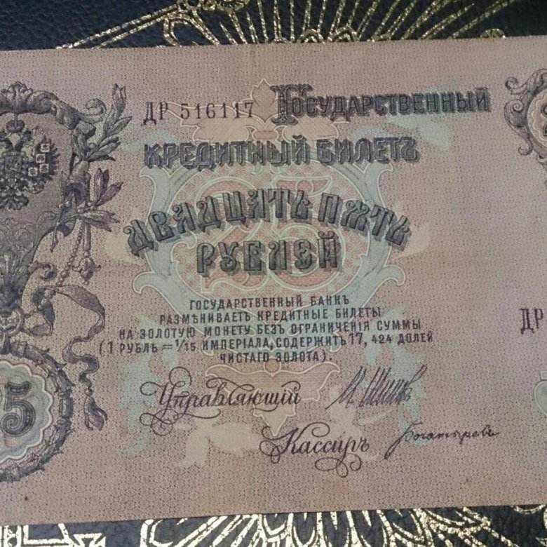 рубль 1961 года. купюра 25 рублей 1961. советские 25 рублей. 5 рублей 1909 года два клише коншин-шипов. сколько стоят бумажные 25 рублей.