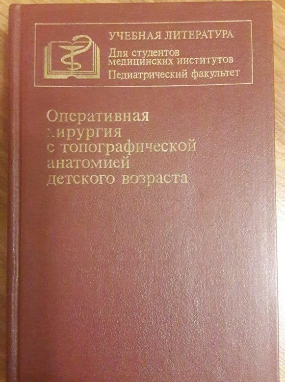 Топографическая хирургия. Топографическая хирургия детского возраста. Справочник студента медика. Рабочая тетрадь по топографической анатомии. Учебник для студентов мед колледжа выполнение работ.