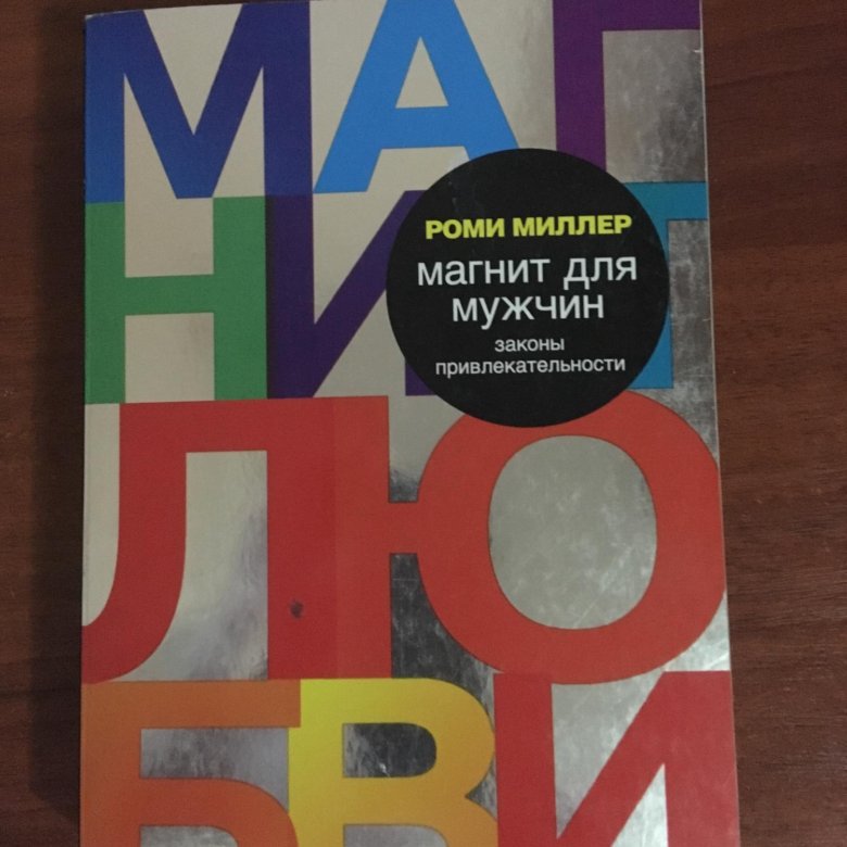 МАГНИТ ДЛЯ МУЖЧИН ЗАКОНЫ ПРИВЛЕКАТЕЛЬНОСТИ СКАЧАТЬ БЕСПЛАТНО МАГНИТ ДЛЯ МУЖЧИН ЗАКОНЫ ПРИВЛЕКАТЕЛЬНОСТИ СКАЧАТЬ БЕСПЛАТНО