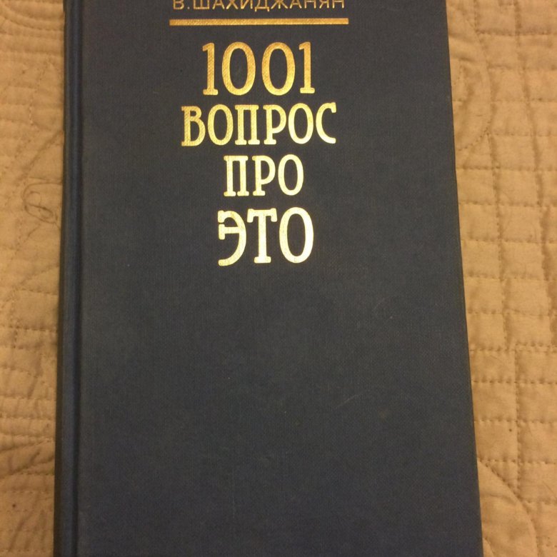 Книга шахиджаняна бросить. 1001 Вопрос про это Шахиджанян. Книга 1001 вопрос про это Шахиджанян. Шахиджанян 1001 вопрос про это купить.