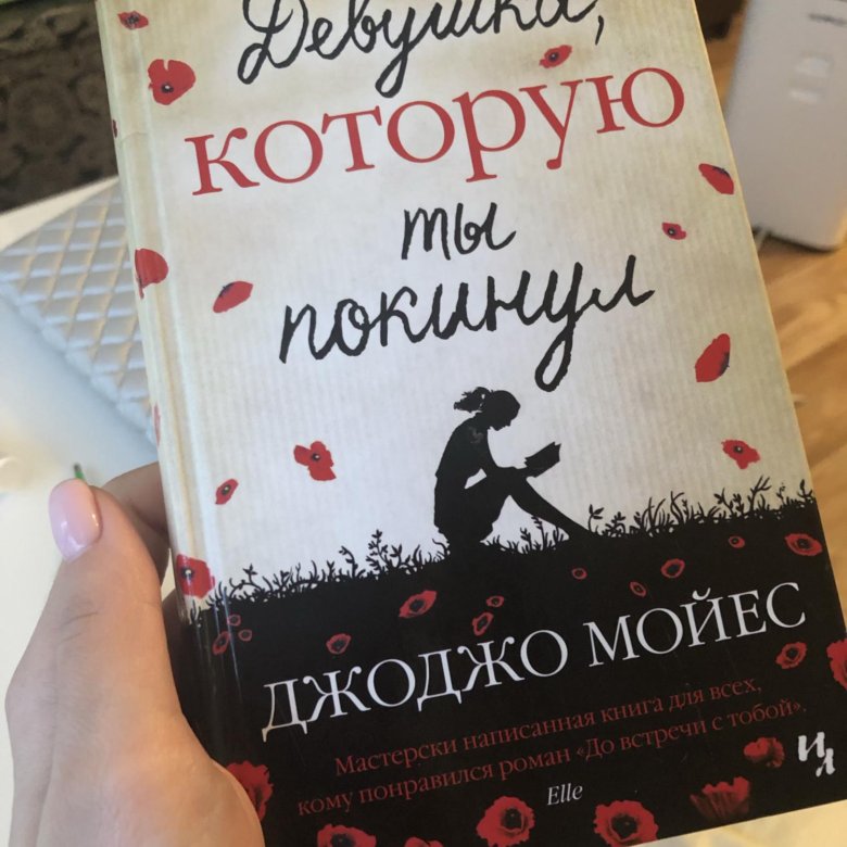 Джоджо мойес книги. Мойес девушка которую ты покинул. Джоджо Мойес девушка которую ты покинул. Девушка которую ты покинул фильм. Забытый фрукт Мойес.