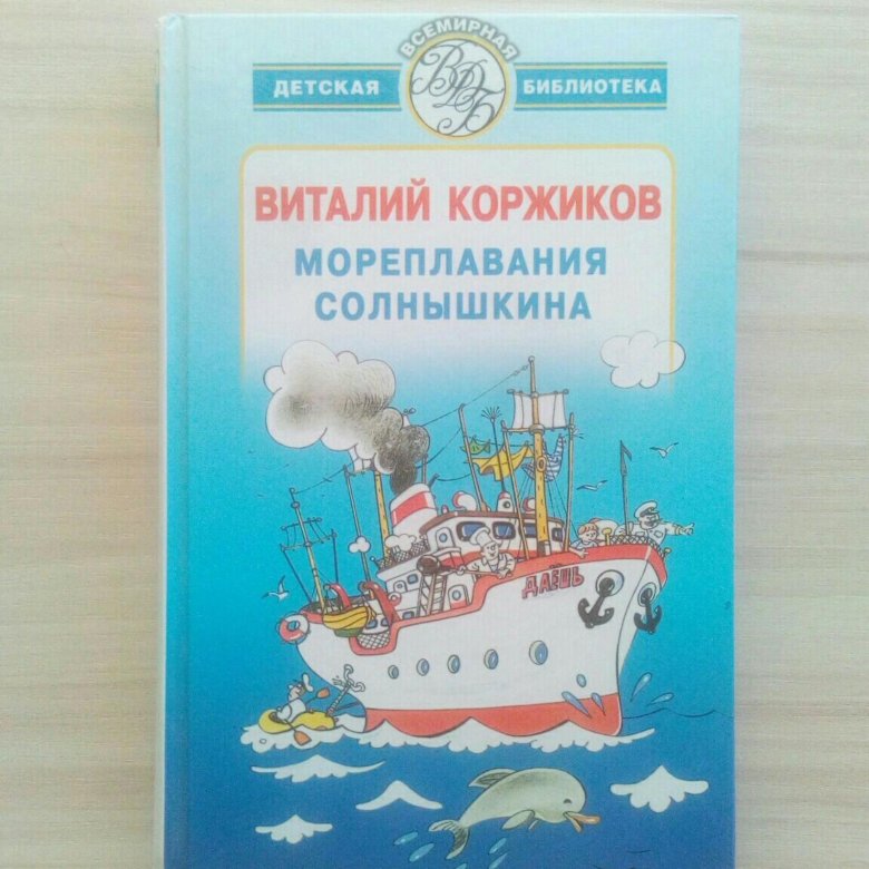 Включи коржиков. Мореплавания Солнышкина Виталий Коржиков. Коржиков Мореплавание Солнышкина. Мореплавания Солнышкина книга. Весёлое Мореплавание Солнышкина Виталий Коржиков книга.