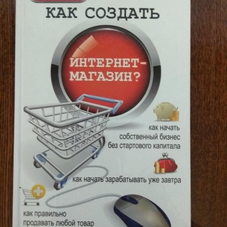 Сделать интернет магазин книг. Как создать интернет магазин. Cоздание интернет-магазина. Как сделать интернет магазин.