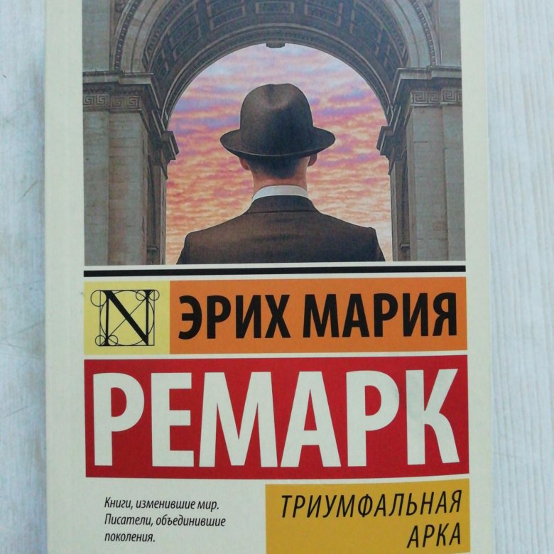 Триумфальная арка Ремарк книга.