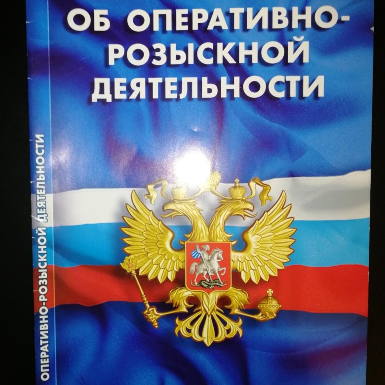 Федеральный закон об оперативно розыскной деятельности. ФЗ об орд. Закон об оперативно-розыскной деятельности. Оперативно-розыскная деятельность. ФЗ об ОРМ.