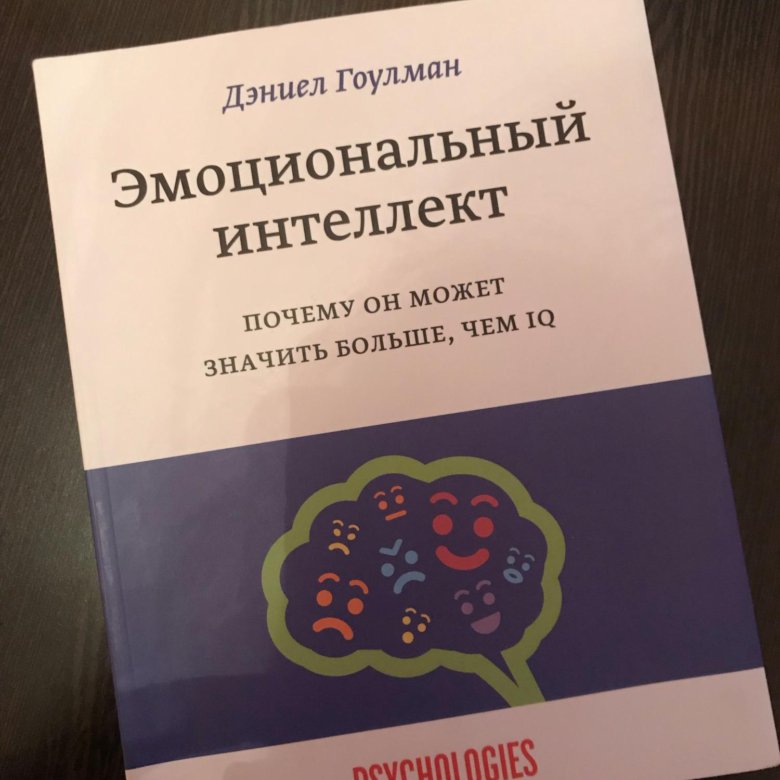 Эмоциональный интеллект дэниел гоулман читать. Гоулман эмоциональный интеллект. Эмоциональный интеллект Дэниел Гоулман. Даниил Гольдман эмоциональный интеллект. Книга д. Гоулман «эмоциональный интеллект».