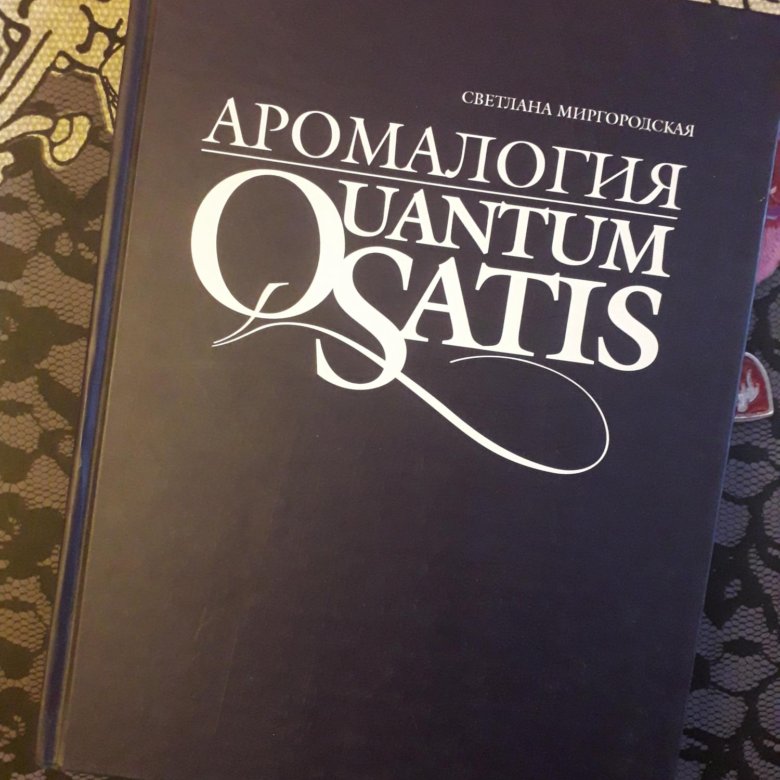 Квантум сатис. Книга Светланы Миргородской Аромалогия Quantum satis. Душистые материи. Quantum satis.