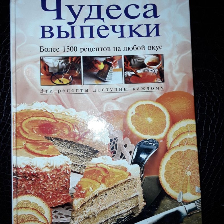 Чудеса выпечки более 1500 рецептов на любой вкус