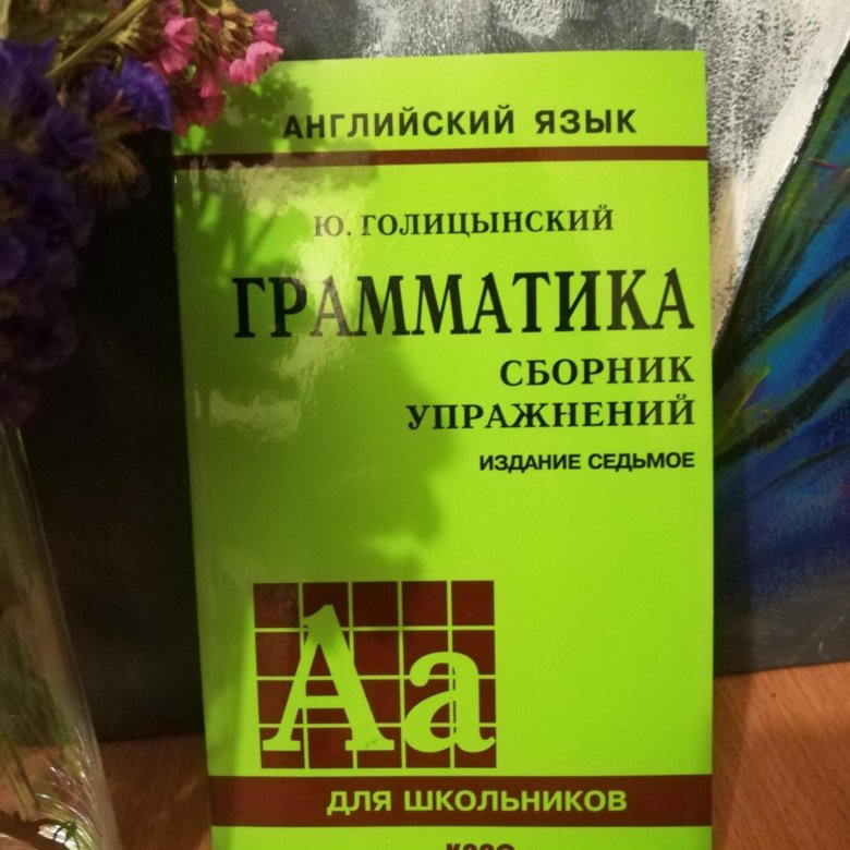 Голицынский издания. Голицынский. Голицынский ю.. Голицынский сборник упр. Голицынский сборник упражнений по английскому.