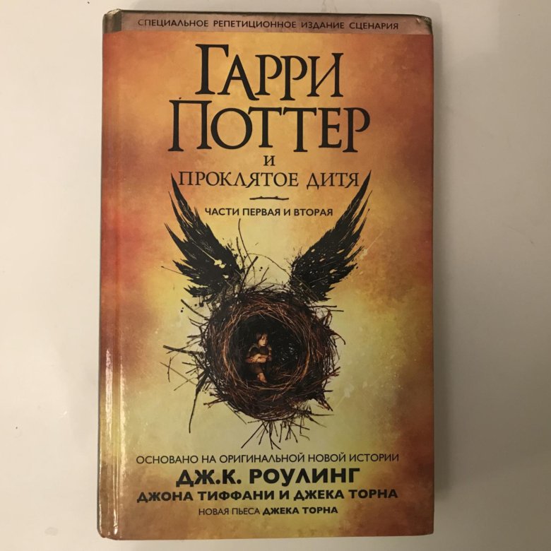 Проклятое дитя книга на русском читать. Гарри Поттер и Проклятое дитя книга. Гарри Поттер и Проклятое дитя книга Росмэн. Абложка Гарри Поттера и проклетое детя. Полли Чепмен Проклятое дитя.