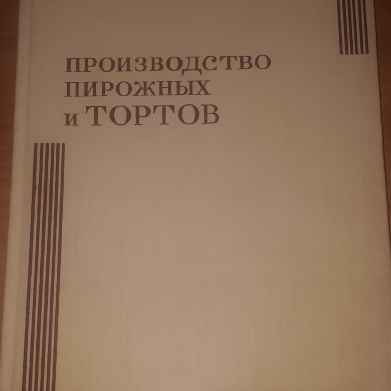 Производство пирожных и тортов 1975 год