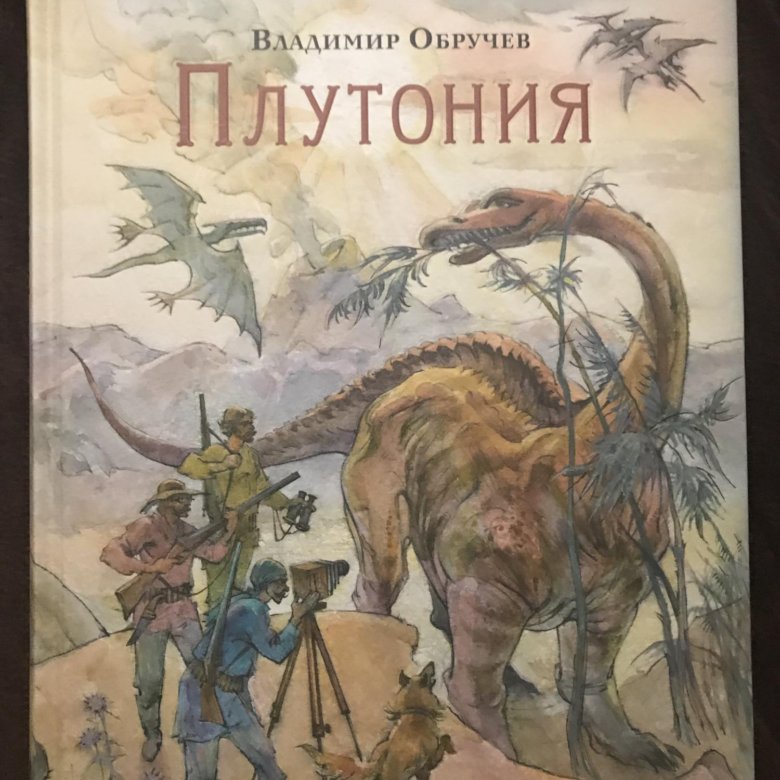 Плутония обручев читать. Владимир Обручев "плутония". Плутония книга детская литература. Обручев Владимир. Путешествия в прошлое и будущее. Плутония книга Нигма.