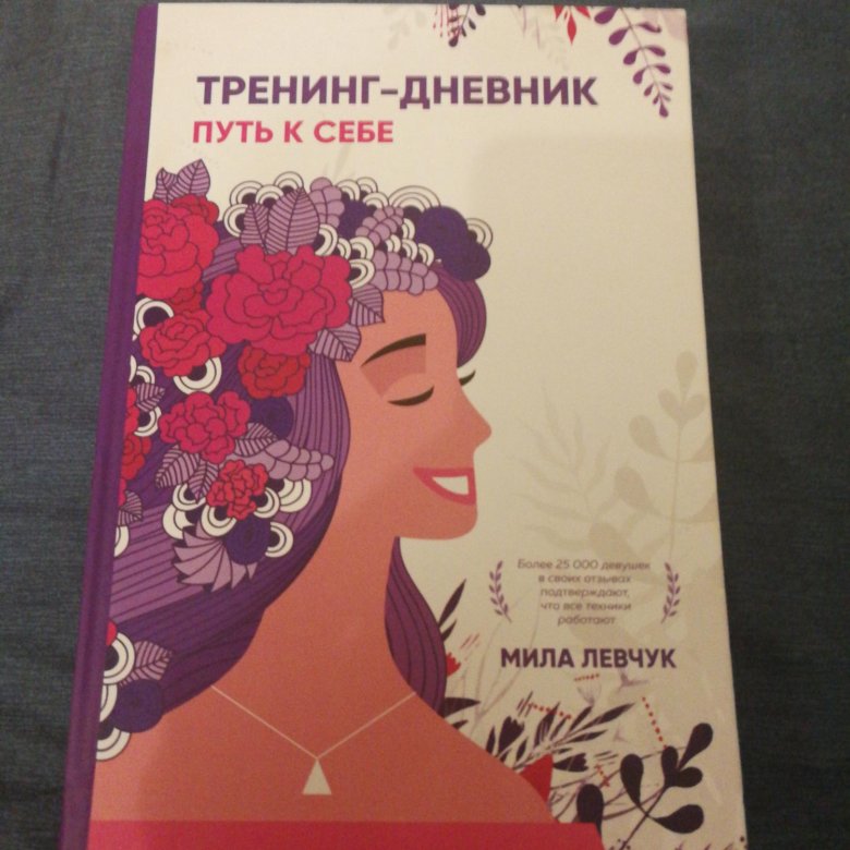 Training diary. Тренинг дневник путь к себе. Мила Левчук путь к себе. Психолог Мила Левчук. Мила Левчук книги купить.