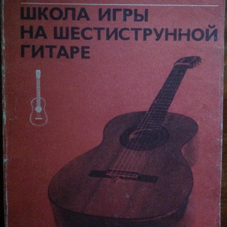 Самоучитель на гитаре 6 струн. Самоучитель игры на гитаре 6 струнной. Самоучитель 6 струнная гитара. Гитара самоучитель шестиструнная гитара.