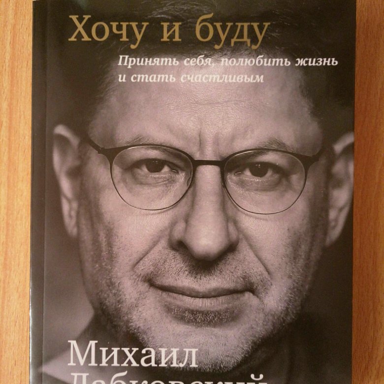 Лабковский Хочу И Буду Фото