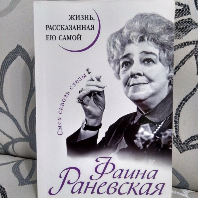 Прототип раневской. Обложка книги ф Раневской жизнь сквозь слезы.