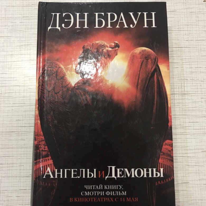 Книга демон. Браун Дэн 