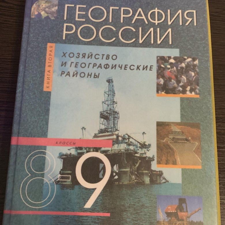 География 9 класс страницы. География. 9 Класс. Учебник. Учебник по географии 9 класс. География 9 класс учебник Дрофа. Учебник по географии 9 класс Дрофа.