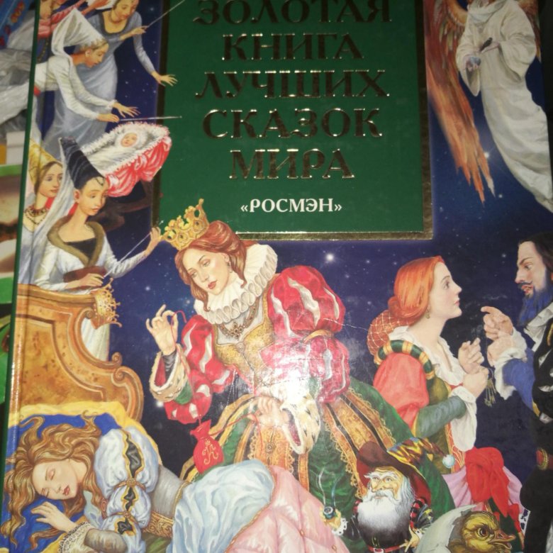 Золотая книга сказок. Золотая книга сказок мира 1992. Золотая книга сказок Росмэн. Большая книга лучших сказок Росмэн. Золотая книга лучших сказок мира.