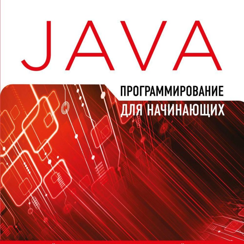 Javascript книги лучшие. Java программирование для начинающих. Java программирование для начинающих. Майк макграт программирование на visual basic для начинающих книга. Программирование на java книга.