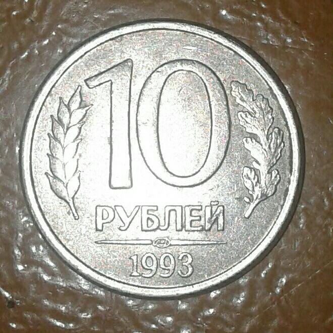 10 1993 года. 10 Рублей 1993. Десять рублей 1993 года. Монета СССР 10 рублей 1993 года. Руб 1993 года.