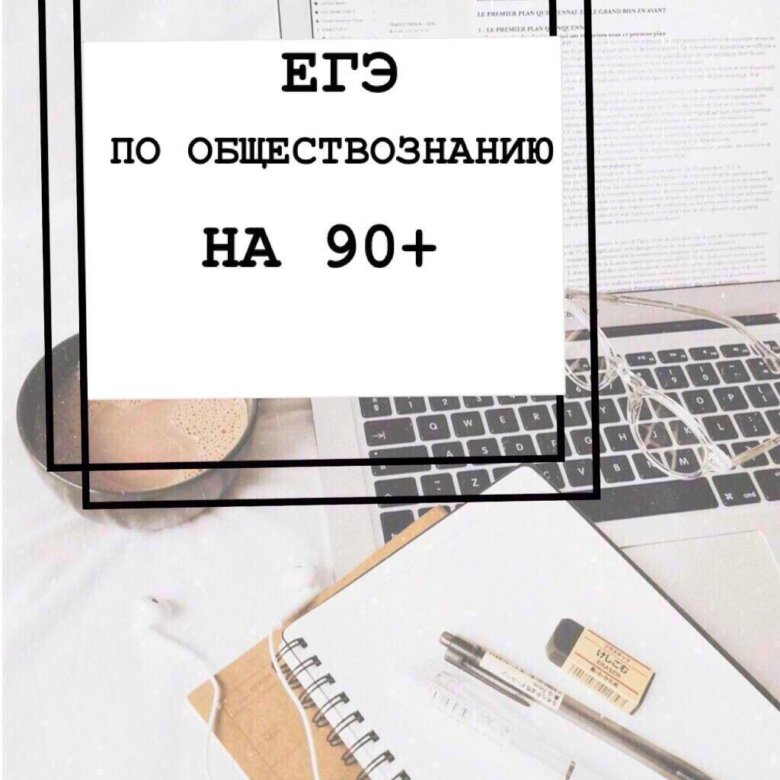 Репетитор по обществознанию. Репетитор по обществознанию ЕГЭ. Репетитор ЕГЭ Обществознание. Репетиторство по обществознанию. Реклама репетитора по обществознанию.