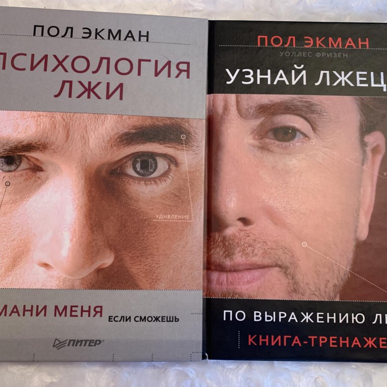 Психология человека книга. Пол Экман узнай лжеца. Пол Экман Обмани меня. Пол Экман. Психология лжи. Психология лжи пол Экман книга.