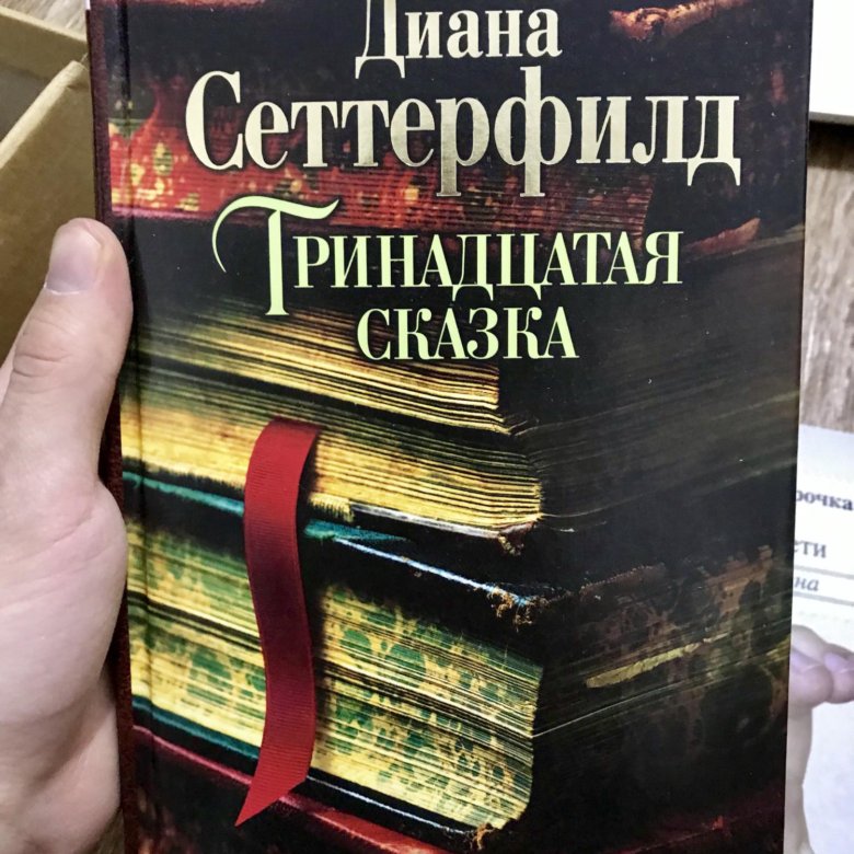 Книга дианы сеттерфилд тринадцатая сказка. Сеттерфилд д. Тринадцатая сказка.